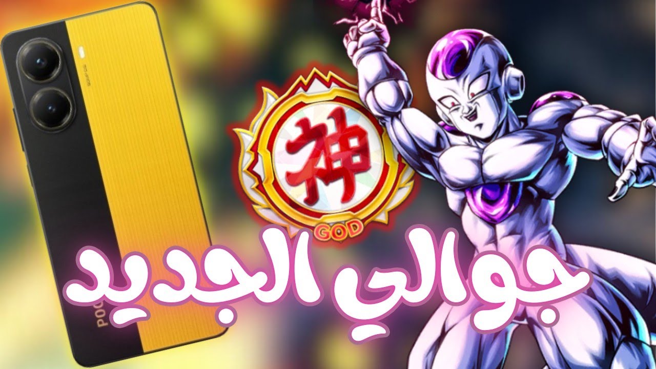 اول تجربة للعبة دراغون بول ليجند بجوالي الجديد وماتشات على مستوى أفضل 150 لاعب حول العالم 🔥🔥