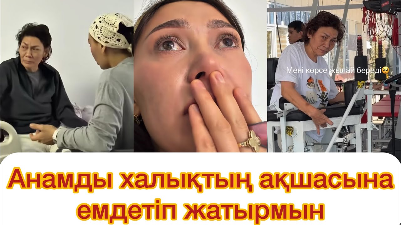 Анамды халықтың ақшасына емдетіп жатырмын