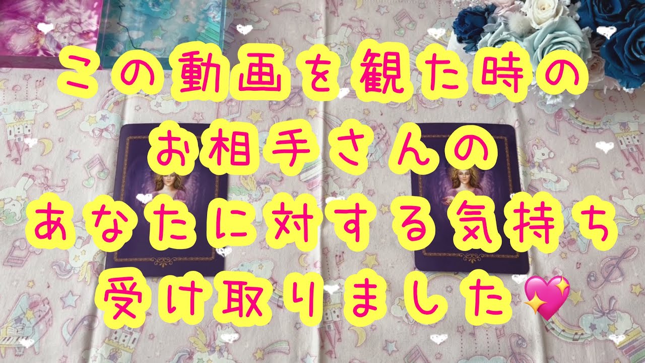 お相手さんの心の切ない気持ちでした💗この動画を観た時のお相手さんのあなたに対する気持ちです💖チャネリングリーディング✨