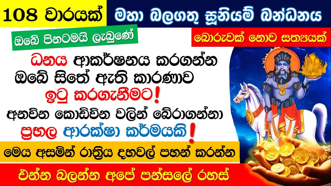 ‍🙏අති ප්‍රභල දේව ශක්තිය ලබාදෙන ඔබ නොඇසූ සූනියම් දේව බන්ධනය‼️ #sethpirith #yashodarakavi #paththini