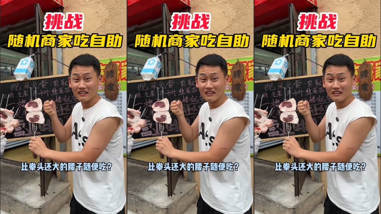 挑战商家吃自助