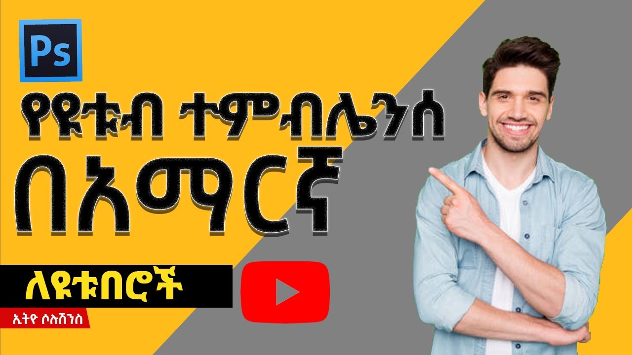 በፎቶሾፕ ፀዳ ያሉ ተምኔሎች አሰራር  How to make YouTube thumbnails on photoshop cc and cs6