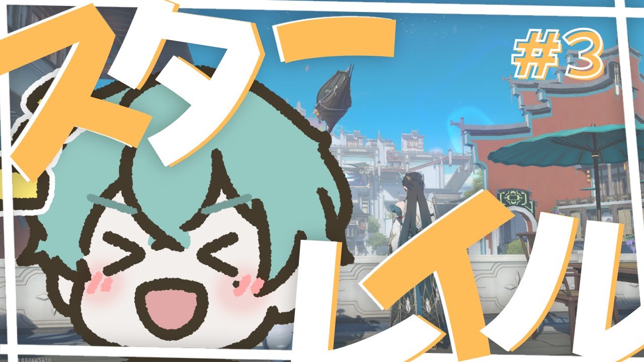 【スターレイル】お久しぶりのスタレ【個人Vtuber】