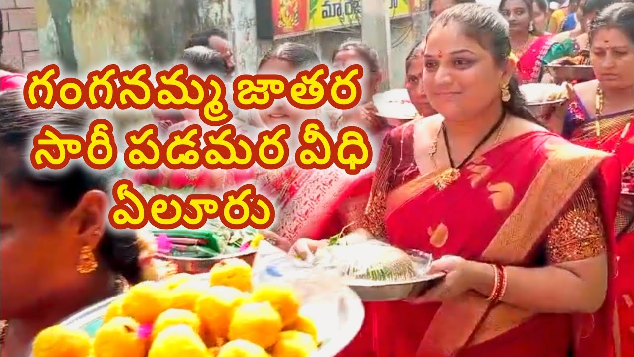 ఏలూరు గంగనమ్మ సారి పడమర వీధి జాతర | Ganganamma talli saari #2025 #eluru  #jathara #telugu #trending