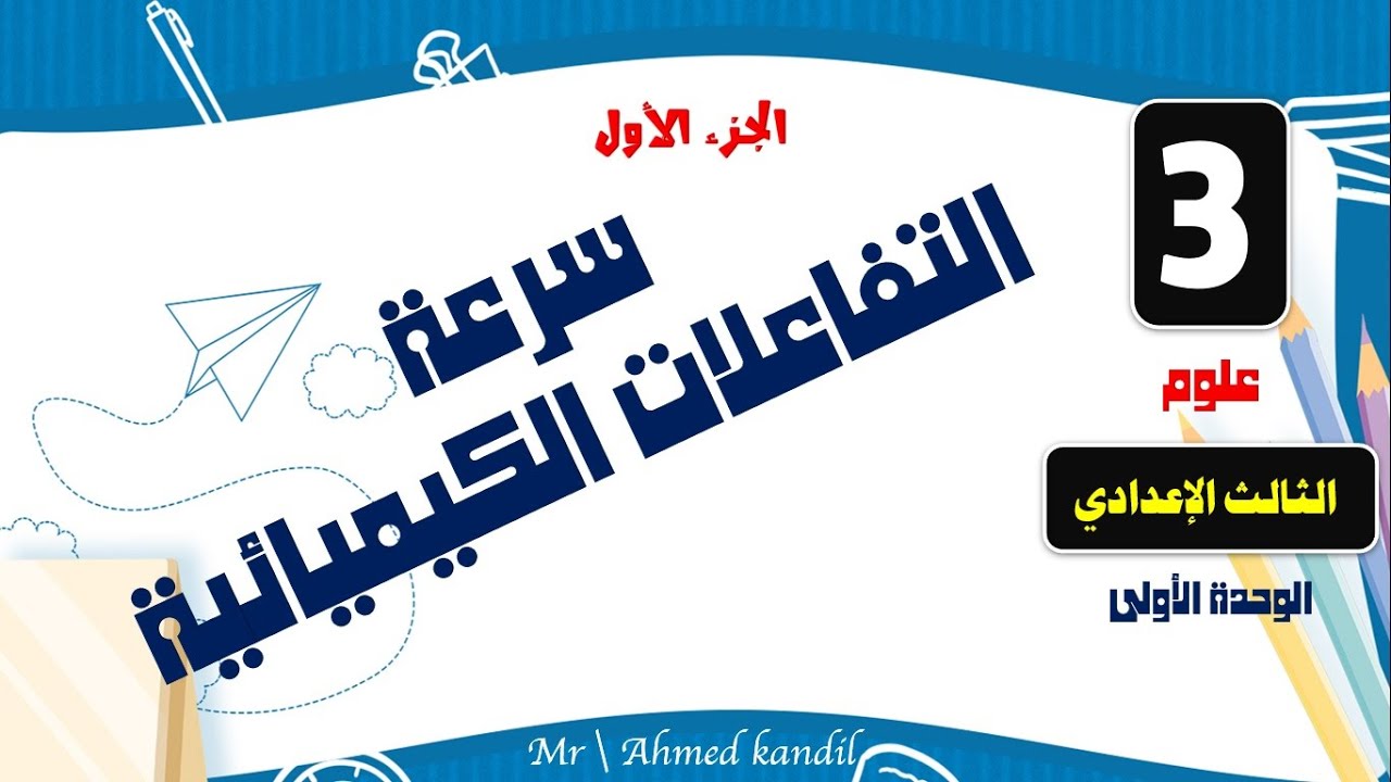 سرعة التفاعلات الكيميائية علوم الصف الثالث الإعدادى الترم الثانى الجزء الأول