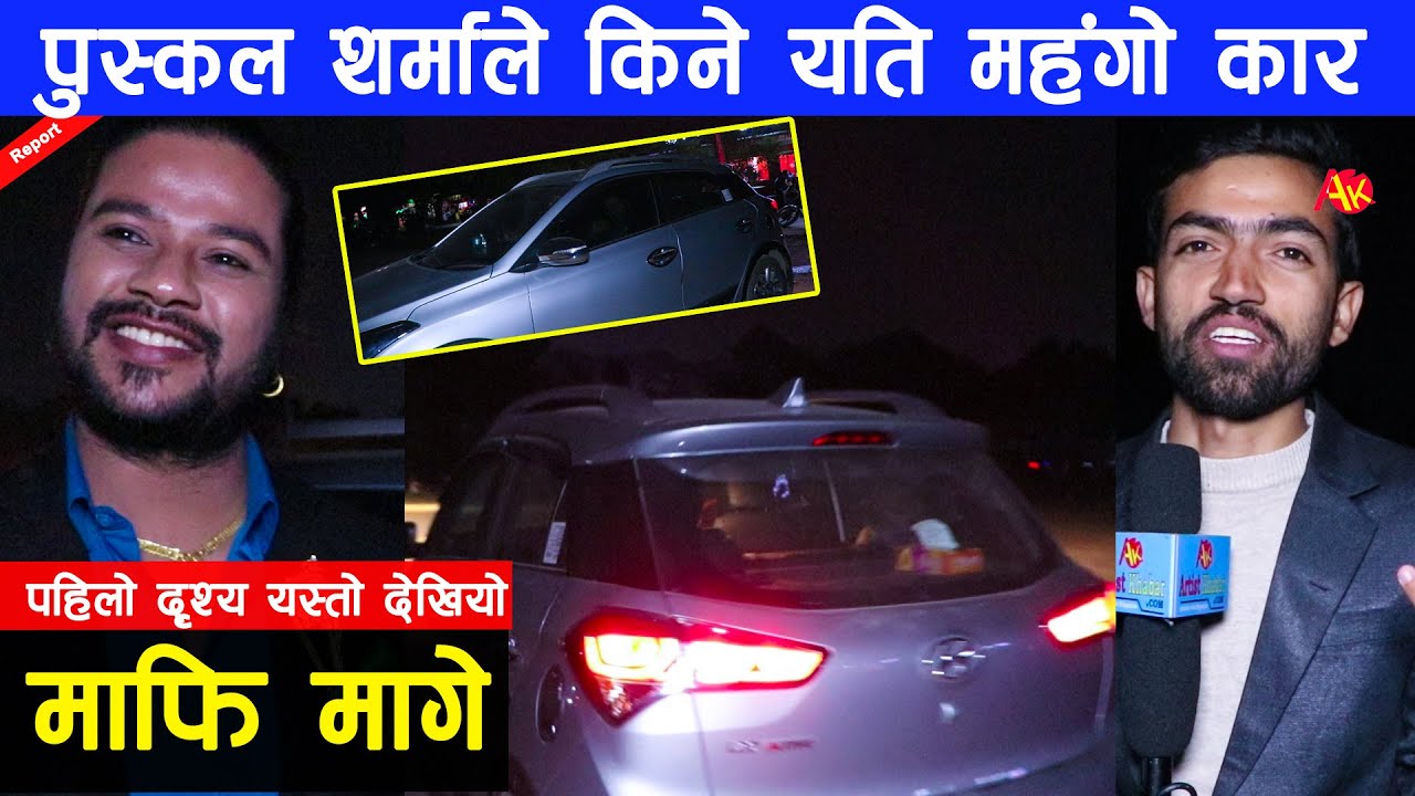 Puskal Sharma ले किने यति महंगो कार, तर फ्यानसँग माफि मागे, पहिलो दृश्य यस्तो || Car Report
