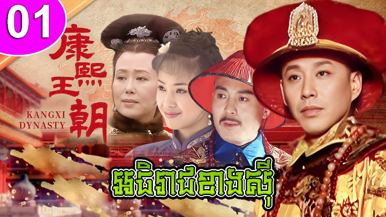 អធិរាជខាងស៊ី ep 01 Kang Xi Dynasty រឿងចិន រឿងភាគចិន រឿងភាគចិននិយាយខ្មែរ Chinese Drama Full HD 1080p