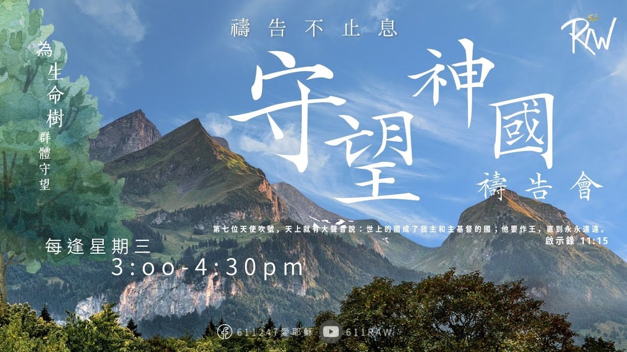 守望神國禱告會 18.03.2026