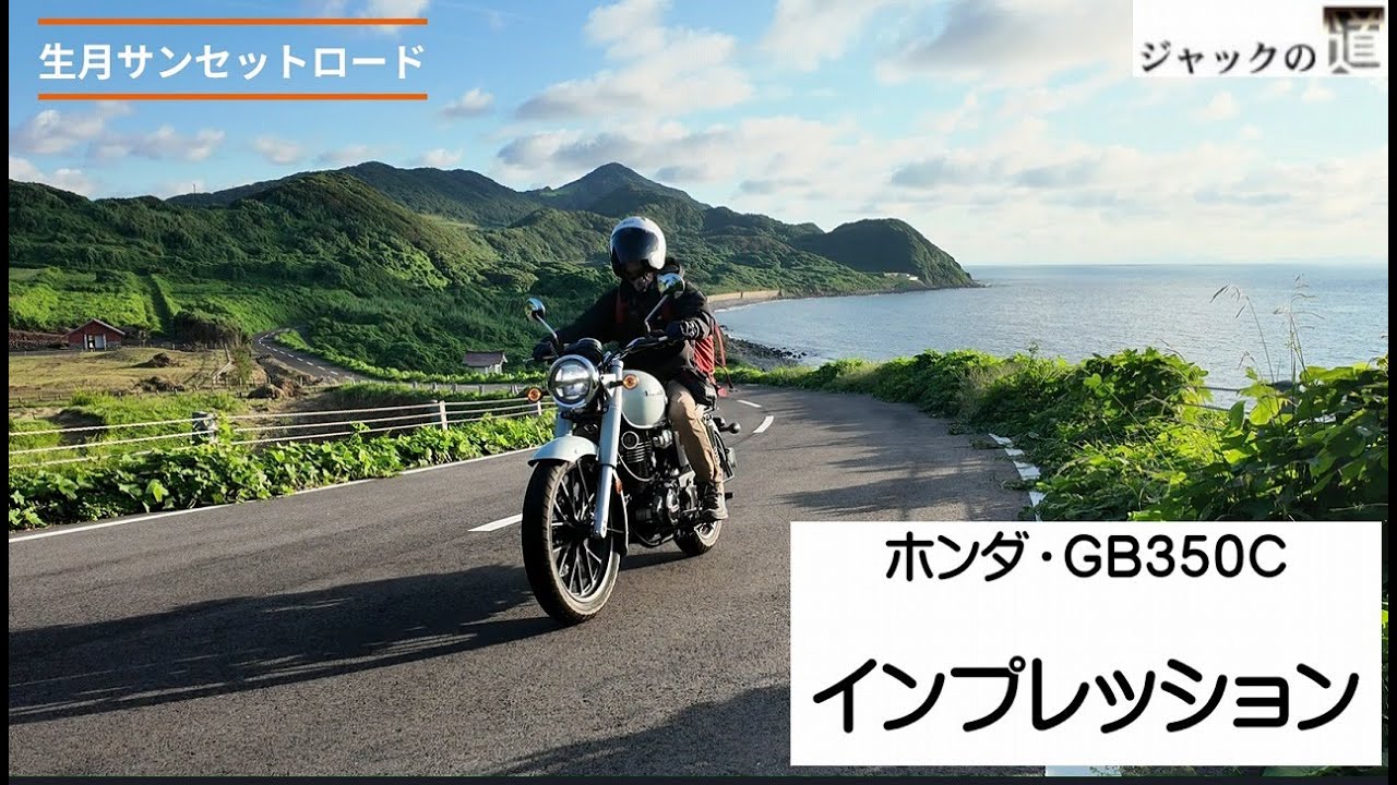 ホンダ・ＧＢ３５０Ｃ　インプレッション　in 長崎