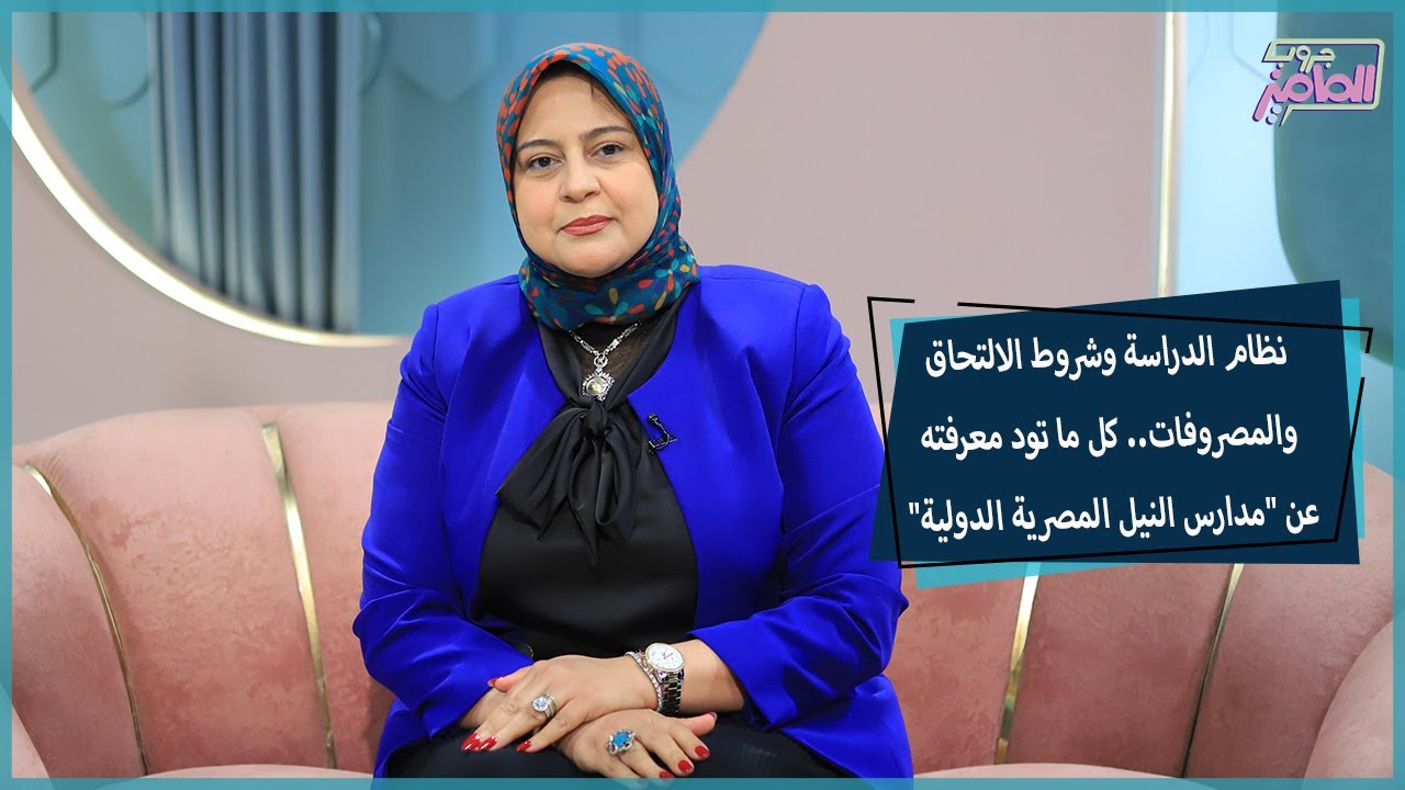 جروب الماميز|مدارس النيل المصرية الدولية.. دليل شامل لكل من يبحث عن التعليم الدولي مع أماني الفار