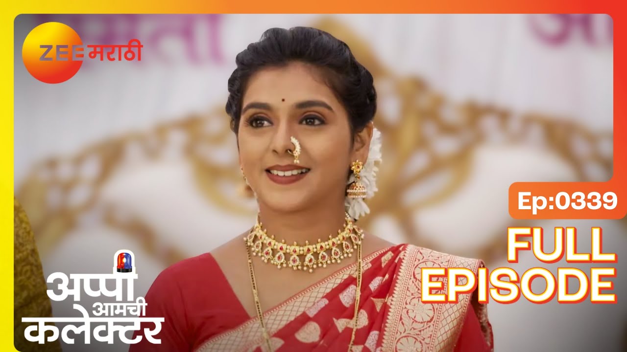 स्मिता आणि अनिल च लग्न हंबीरराव होऊ देणार का | Appi Amchi Collector | Full Ep 339 | Zee Marathi |