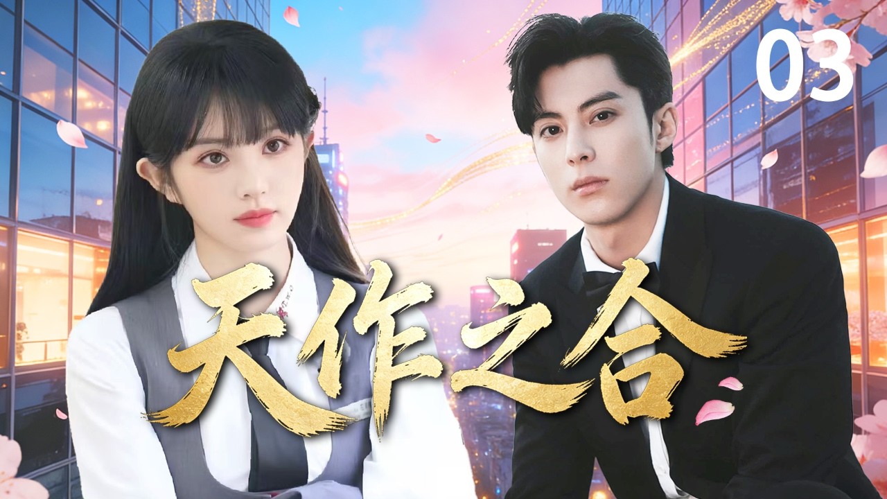 【2026職場逆襲】《天作之合 / Perfect Match》▶EP03 實習生誤闖高層鬥爭，橫衝直撞卻被總裁一眼看中！從職場小白一路逆襲，成為萬眾矚目的女王接班人。#田曦薇 #王鶴棣 #天作之合
