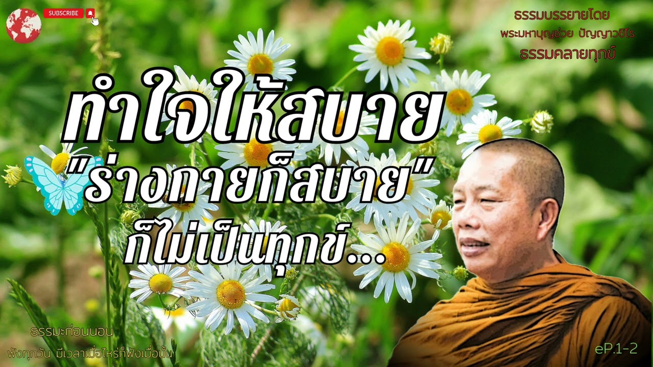 EP.141ธรรมคลายทุกข์/ทำใจให้สบาย