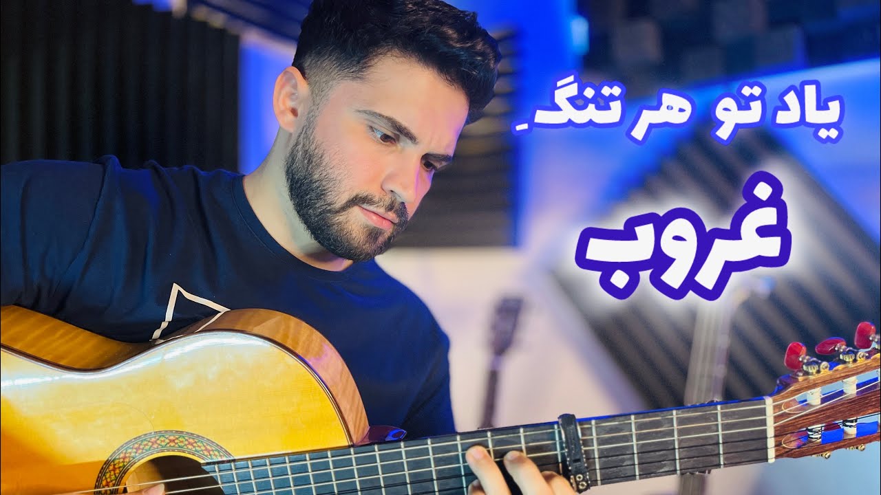 Ghoroob - Siyavash qomeyshi (آموزش آهنگ غروب سیاوش قمیشی)