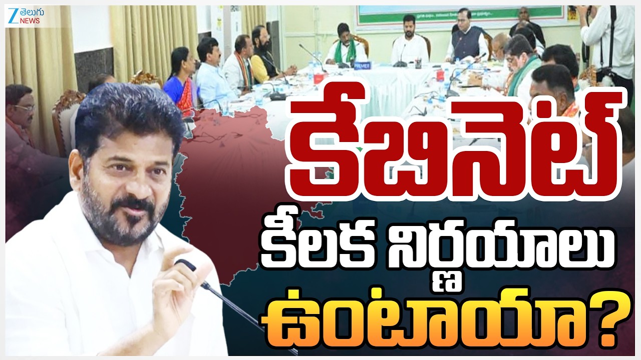 Telangana Cabinet Meeting | CM Revanth Reddy | కేబినెట్ కీలక నిర్ణయాలు ఉంటాయా? | ZEE Telugu News