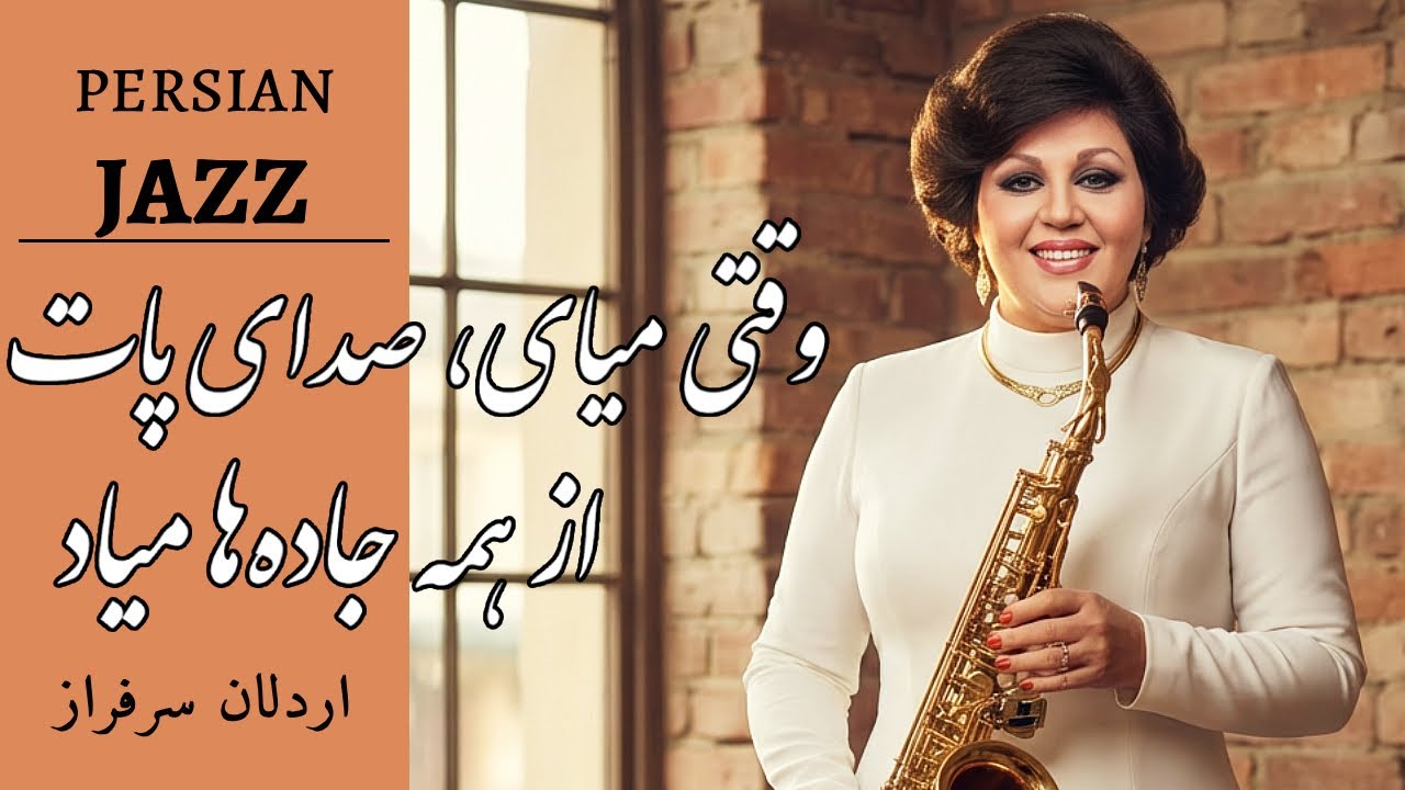 Persian Jazz  | یک ساعت جز نوستالژیِ هایده 
