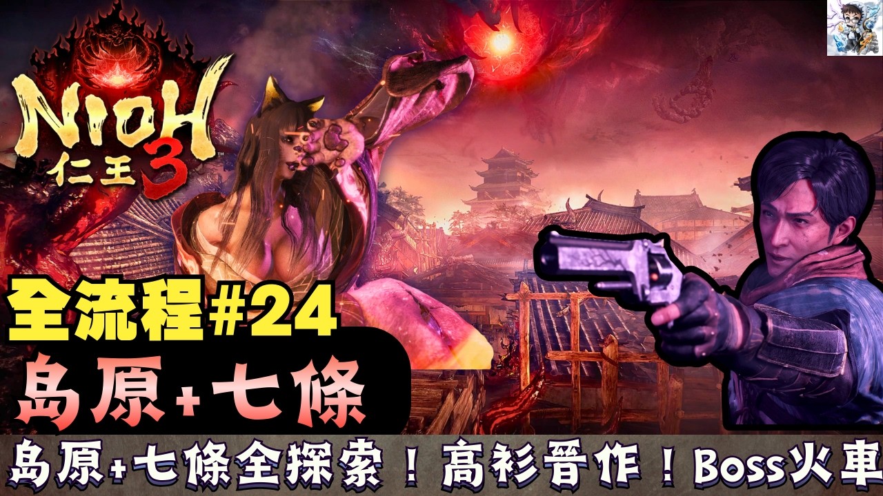 【仁王3 全流程攻略 24】島原+七條全探索！高衫晉作！Boss火車擊破！石匣封印的物品支線