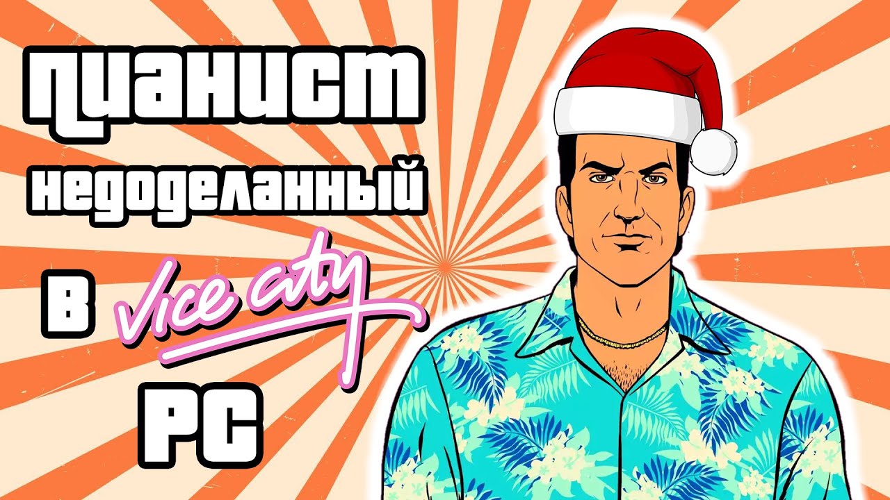 ПИАНИСТ НЕДОДЕЛАННЫЙ В GTA: VICE CITY НА PC