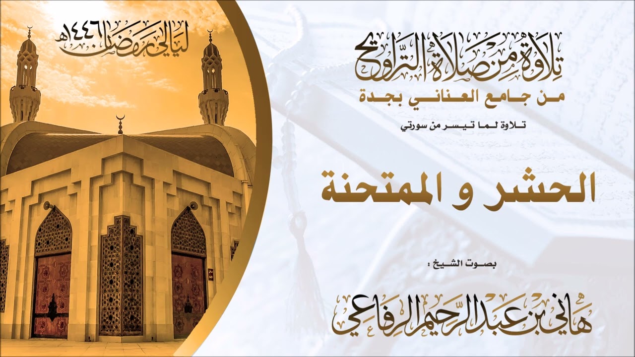 الشيخ هاني الرفاعي ماتيسر من سورتي الحشر والممتحنه