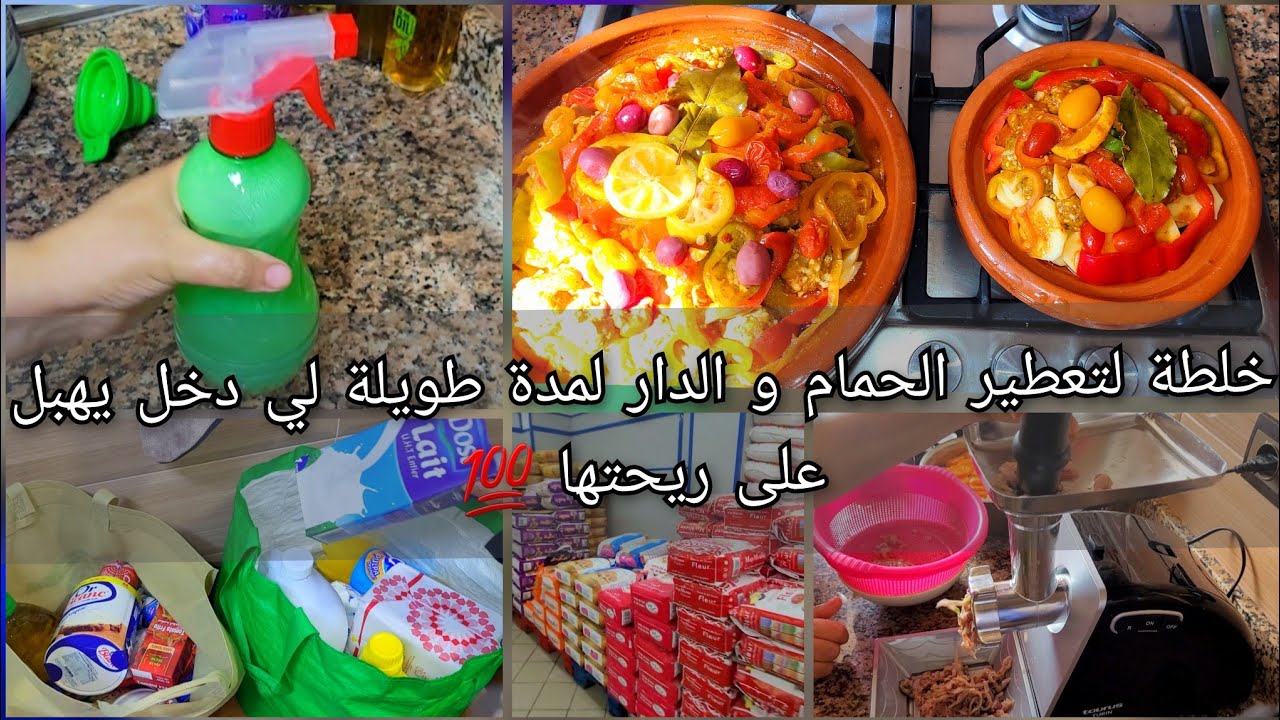 روتين نقاوة ولحداكة✅خرجت تقديت لخاصني وجدت طاجين بنين بزاف بكفتة الشرن ومعطر اخلي دارك معطرة ديما