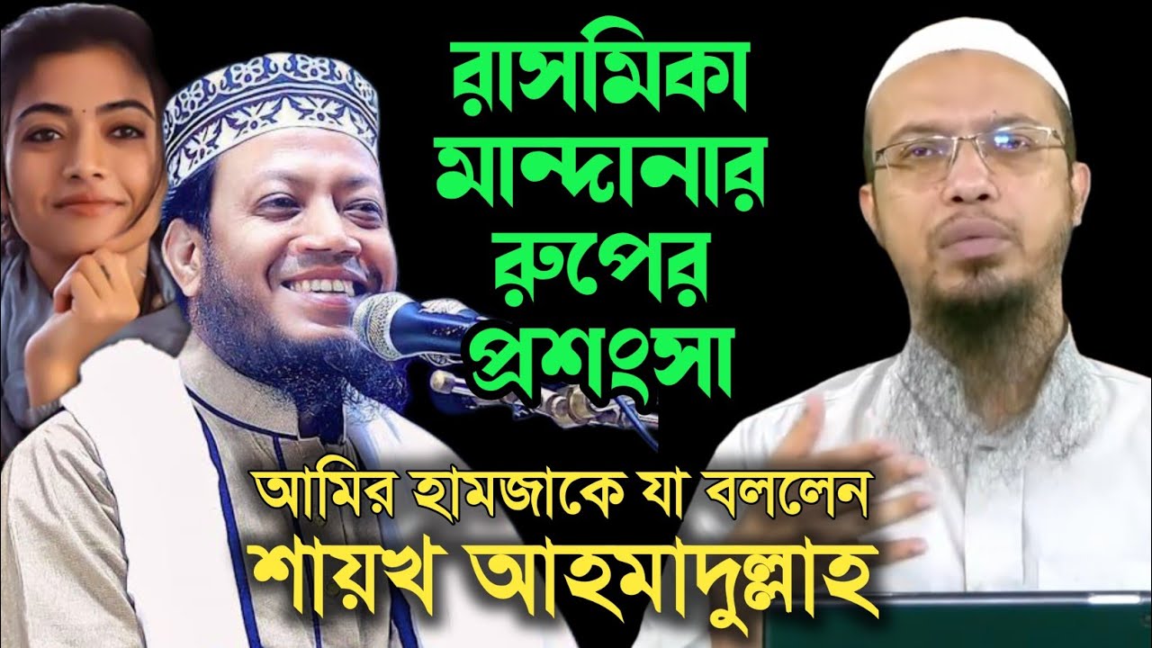 রাসমিকা মান্দানার রুপের প্রশংসা করলেন আমির হামজা। একি বললেন শায়খ আহমাদুল্লাহ।