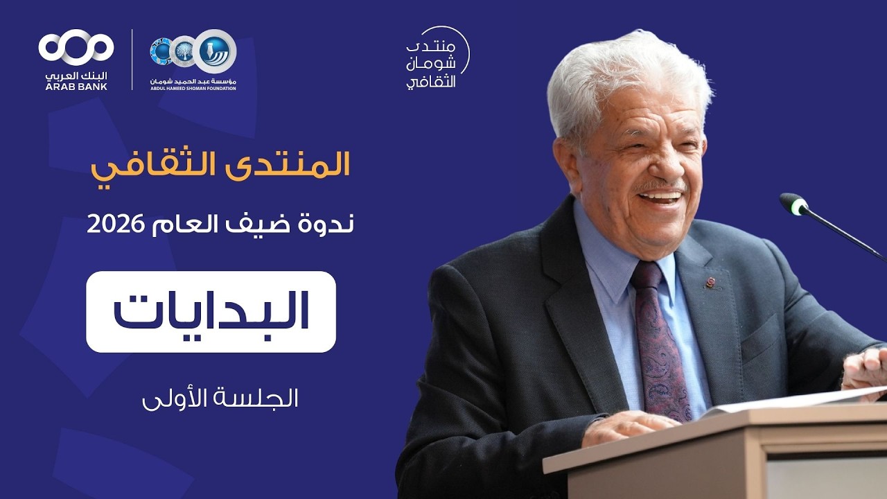 منتدى شومان - ضيف العام 2026 زيدان كفافي.. أكاديميا وباحثا - البدايات
