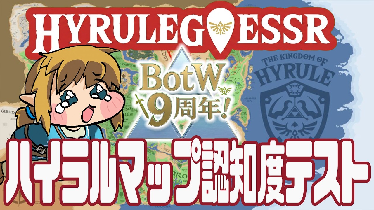 ブレワイ９年やってたらハイラルを知り尽くしているはず【ゼルダの伝説ブレスオブザワイルド】