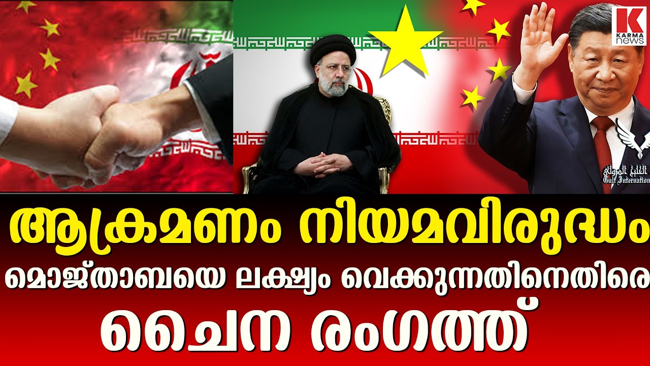 ഇറാനെ പിന്തുണച്ച് രംഗത്തിറങ്ങി ചൈന