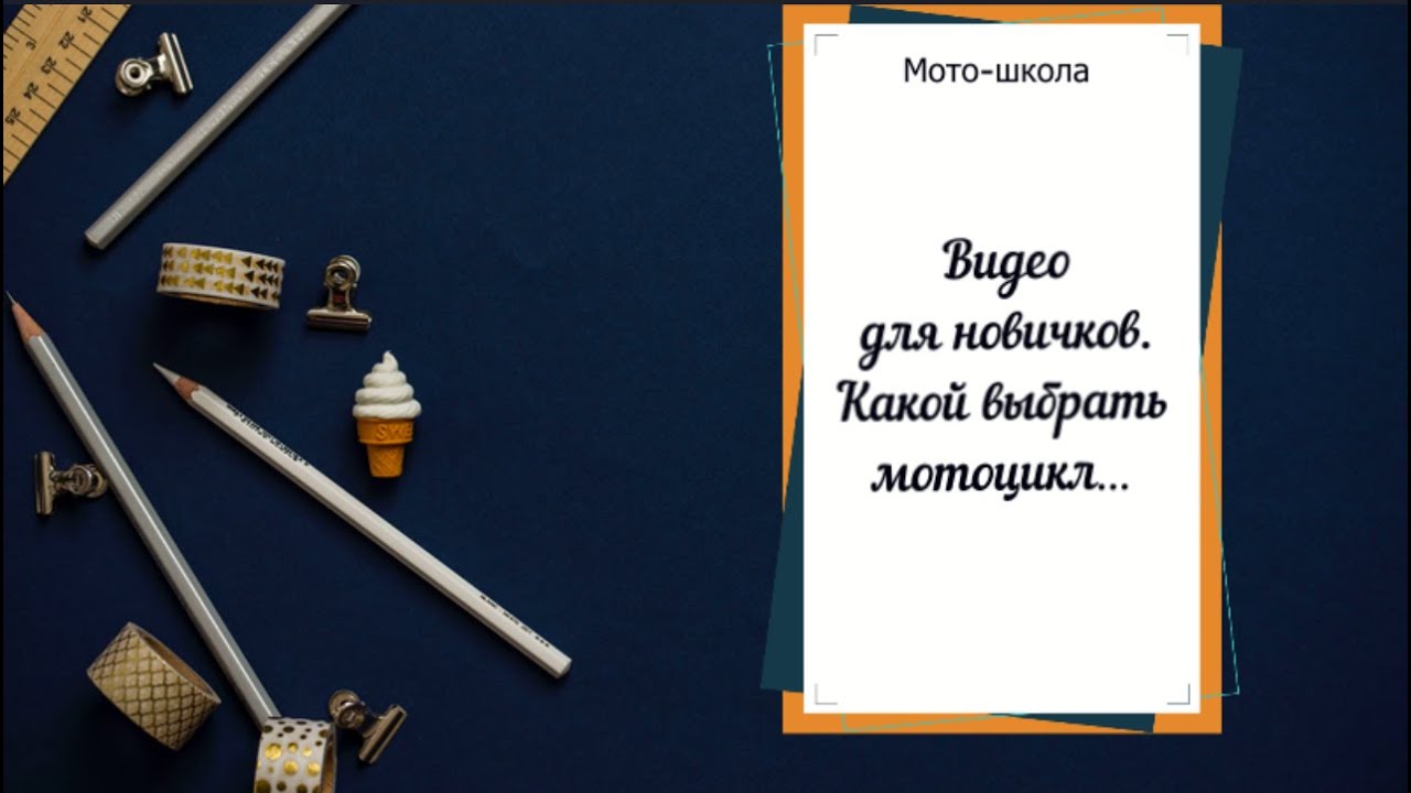 Выбор первого мотоцикла
