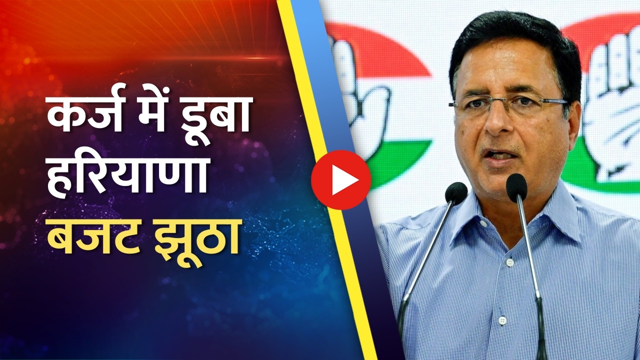 Randeep Surjewala Exposes Haryana Budget: क्यों बढ़ा 456% कर्ज़?