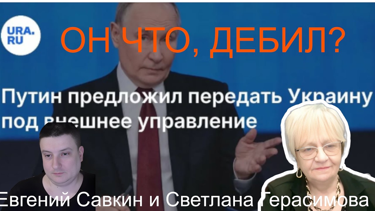 Евгений Савкин. Путин хочет отдать Украину под внешнее управление. Да кто ж ему даст? Шок-новости
