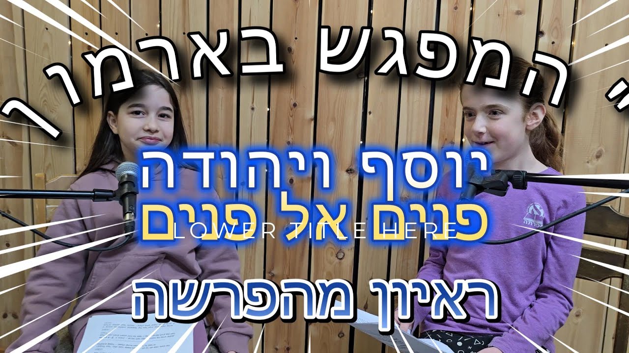 פרשת ויגש 