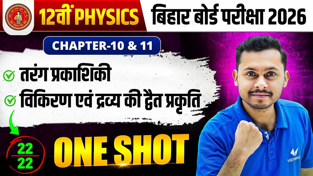 Physics Chapter 10 & 11 One Shot 🔥 | 22 नंबर पक्के | Class 12 Physics | Bihar Board Exam 2026