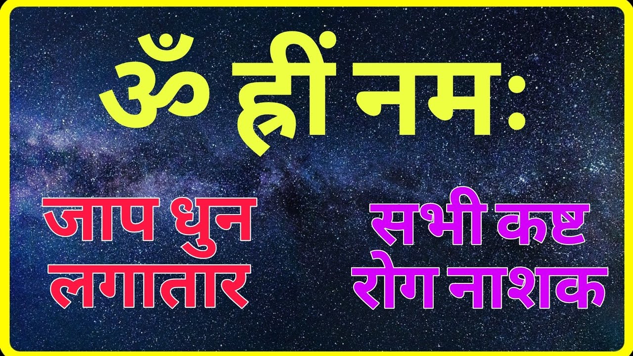 ॐ ह्रीं नमः महाशक्तिशाली जैन जाप धुन