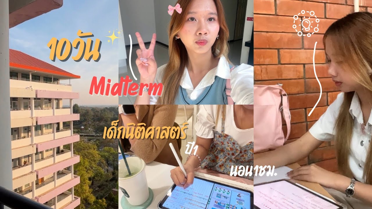 vlog 10 day ช่วงสอบกลางภาคของเด็กนิติศาสตร์ปี1 📚✌🏻|อ่านถึงตี4|ออกกำลังกาย|Fah little smile