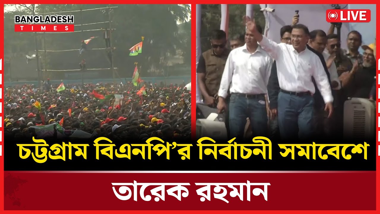 Live : ২০ বছর পর চট্টগ্রামে তারেক রহমান; লাখো মানুষের উপস্থিতি...