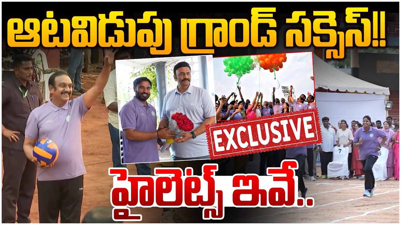 ఆటవిడుపు గ్రాండ్ సక్సెస్!! Legislators Sports Meet Grand Success | SAAP Chairman Ravi Naidu
