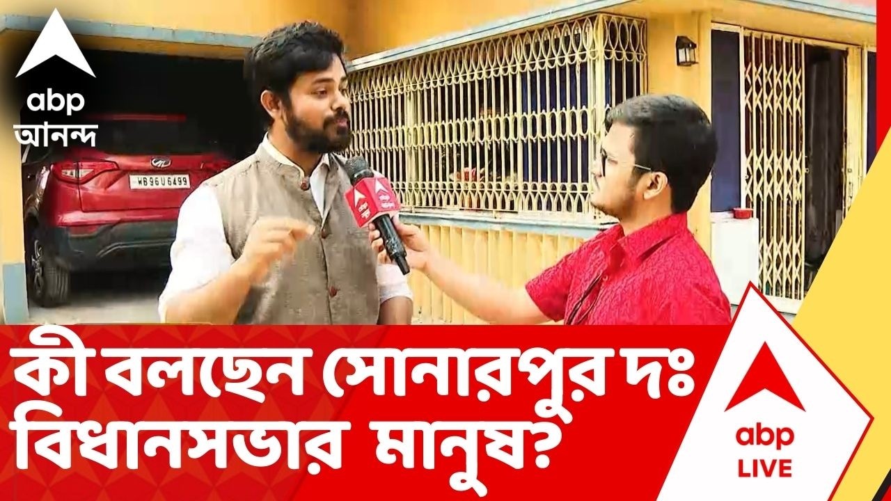 Sonarpur News:  এলাকার উন্নয়ন থেকে নিরাপত্তা, কী বলছেন সোনারপুর দক্ষিণ বিধানসভার সাধারণ মানুষ?