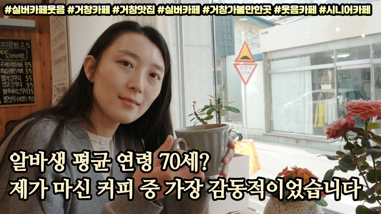 [영상기자단] 알바생 평균 연령 70세 제가 마신 커피 중 가장 감동적이었습니다_서현석+김정실