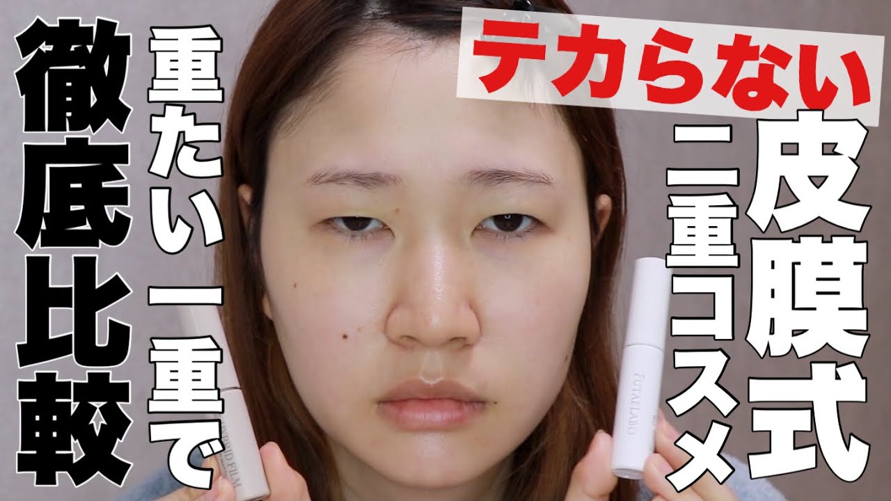 重たい一重で二重コスメを比較してグミッツェルを食べる。