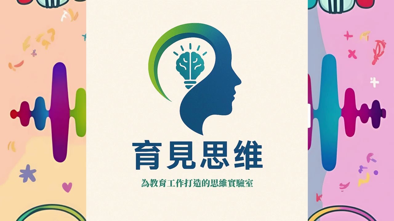 EP5用思維重建化解職場風暴 伯恩斯理論助教師穩渡教育難關