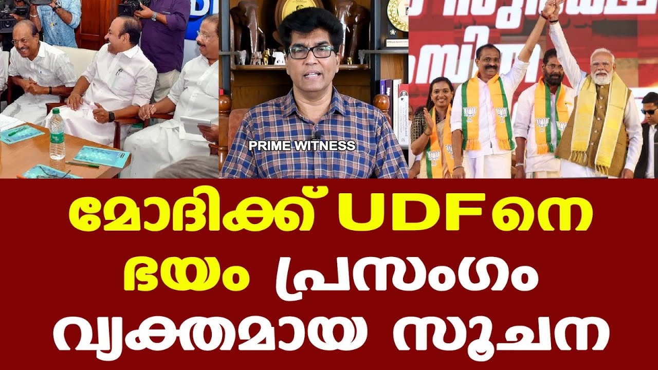 Modi | മോദിക്ക് യുഡിഎഫിനെ ഭയം? പ്രസംഗം വ്യക്തമായ സൂചന...| Dr. Mohan Varghese