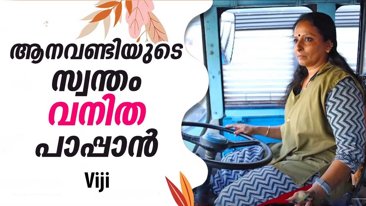 ആനവണ്ടിയുടെ സ്വന്തം വനിത പാപ്പാൻ | Lady Bus driver | Viji | Kottarakkara