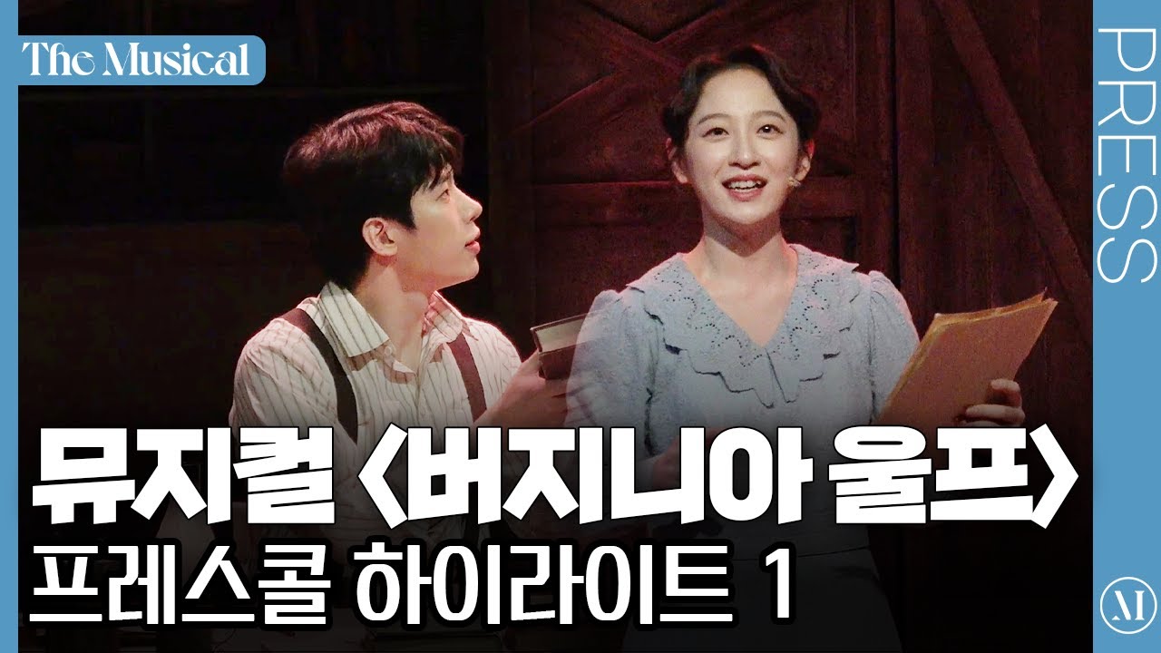 [더뮤지컬] 뮤지컬 〈버지니아 울프〉 2024 프레스콜 하이라이트 1(4k) - 박란주, 주다온, 전혜주, 김리현, 황순종 | 예스24