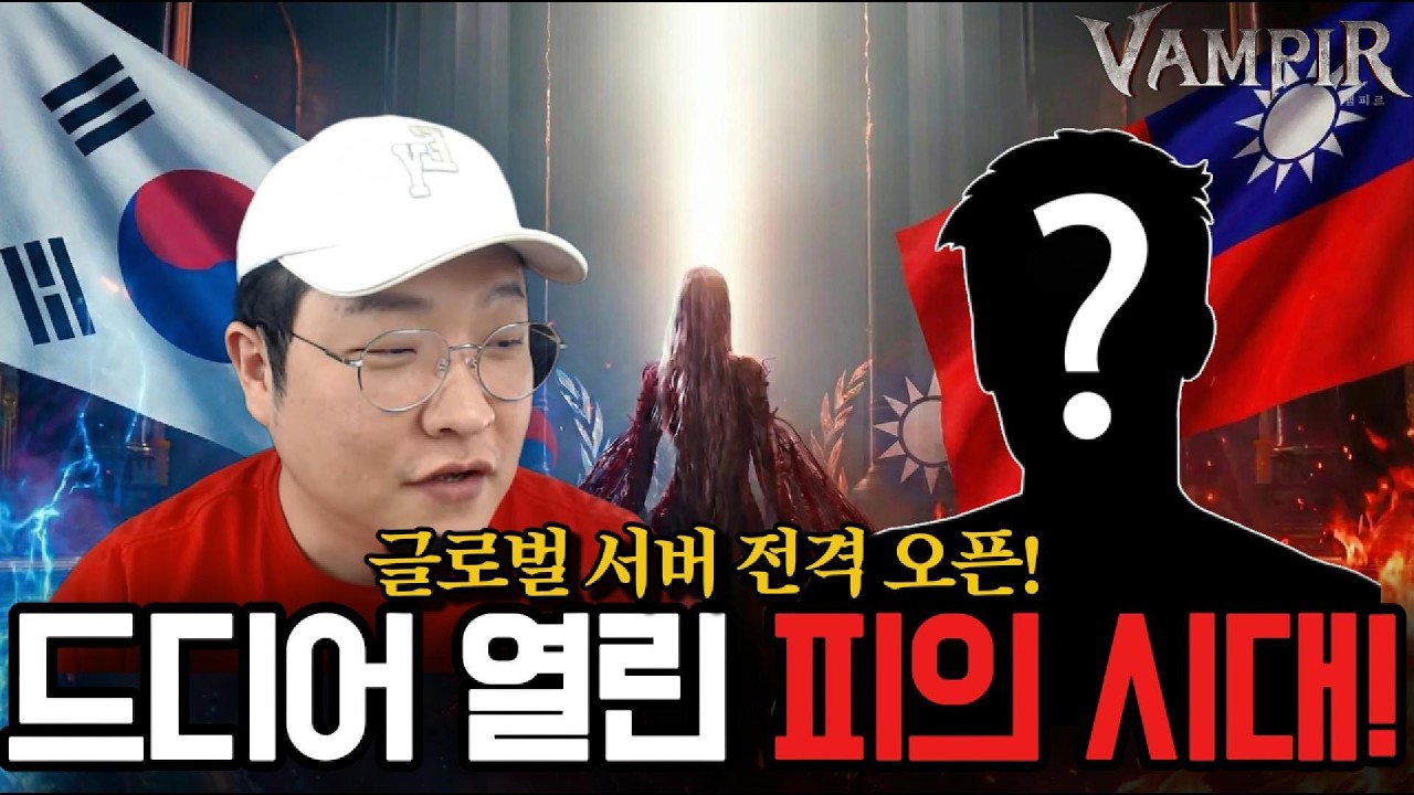 [뱀피르] 드디어 공개되는 글로벌 서버! 한국 대표로 출격 합니다!
