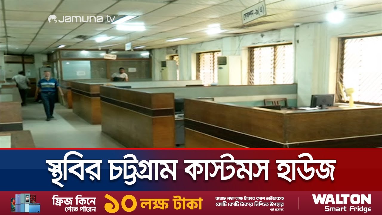 চট্টগ্রামে রাজস্ব কর্মকর্তা-কর্মচারীদের অবস্থান কর্মসূচি | Chattogram Customs Protest | Jamuna TV