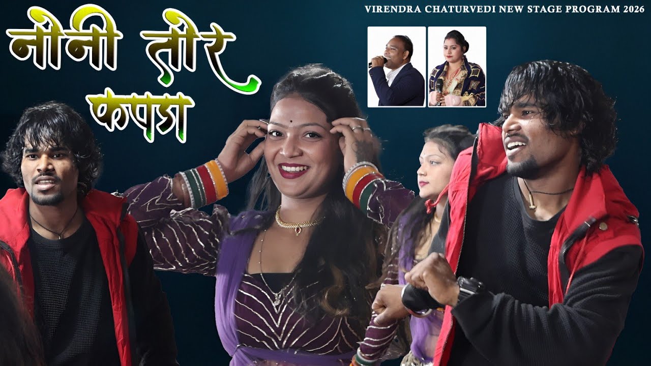 झूल झूल रेंगना तोर | Noni Tor Kapda | Virendra Chaturvedi | New Stage Program | घोठा धमधा 2026