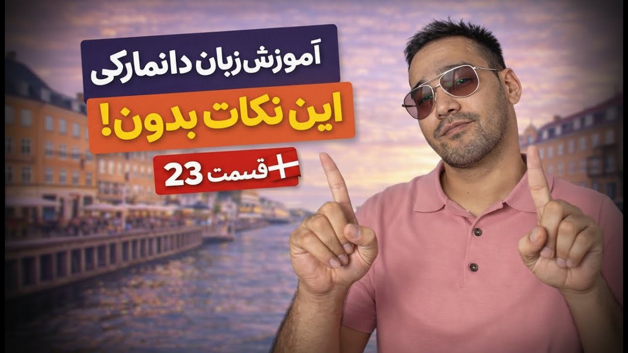 آموزش زبان دانمارکی | قسمت 23