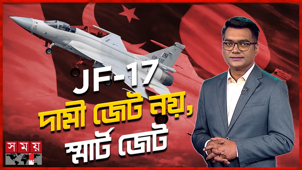 বাংলাদেশের নজরে চীন ও পাকিস্তানের তৈরি জেএফ-১৭ থান্ডার! | JF-17 Thunder | Juddho Projukti | Somoy TV
