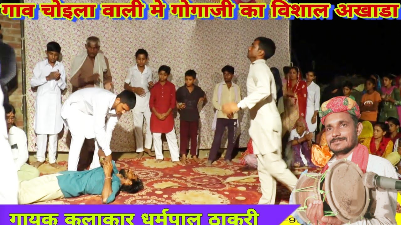 चोइला वाली गाव मे लगा गोगा जी का अखाडा | गोगाजी  लाइव डेरु जागरण | gogaji deru bhajan |धर्मपाल ठाकरी